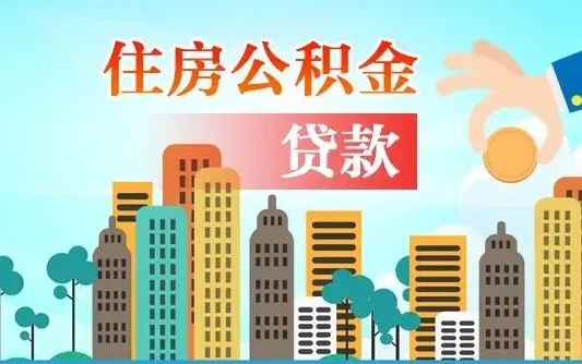 高唐珠海公积金贷款额度怎么算（珠海公积金贷款能贷多少怎么计算）